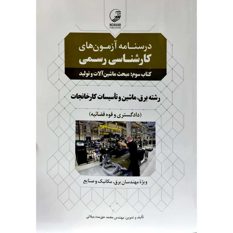 درسنامه آزمون های کارشناسی رسمی کتاب سوم: مبحث ماشین آلات و تولید رشته برق ماشین و تأسیسات کارخانجات
