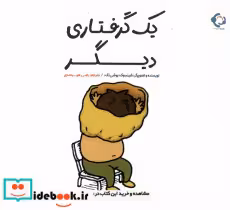 قیمت و خرید کتاب یک گرفتاری دیگر اثر شینسوکه یوشی تکه | ایده بوک