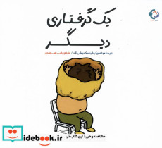قیمت و خرید کتاب یک گرفتاری دیگر اثر شینسوکه یوشی تکه | ایده بوک