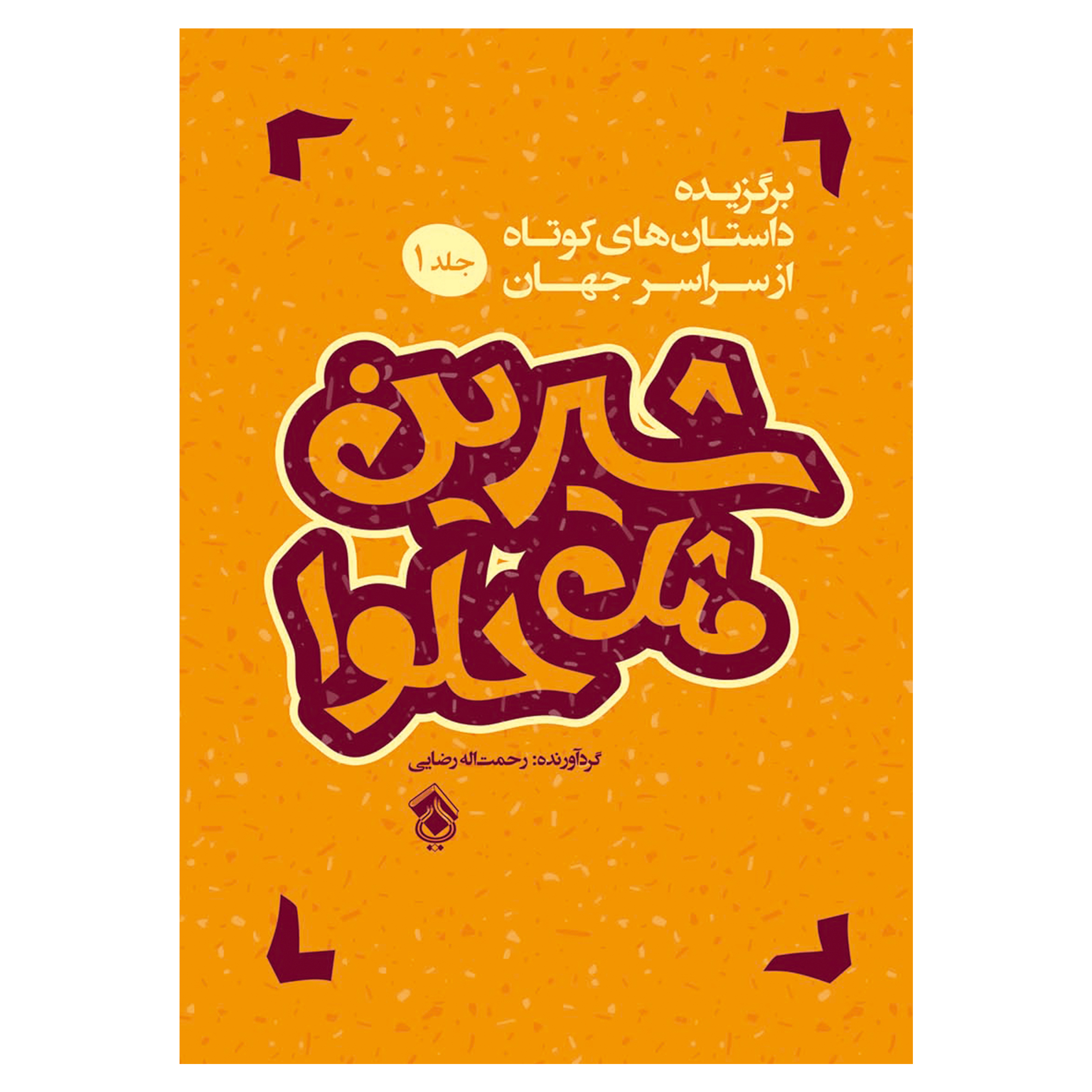 کتاب شیرین مثل حلوا اثر رحمت اله رضایی انتشارات پل جلد 1