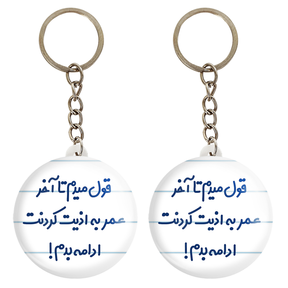 جاکلیدی خندالو مدل قول میدم تا آخر عمر به اذیت کردنت ادامه بدم! کد 6694 مجموعه 2 عددی