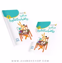 کتاب زنگ حل مسئله همگام با ریاضیات کانگورو 6 فاطمی
