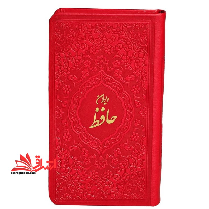 دیوان حافظ همراه با فال - فروشگاه کتاب اشراق