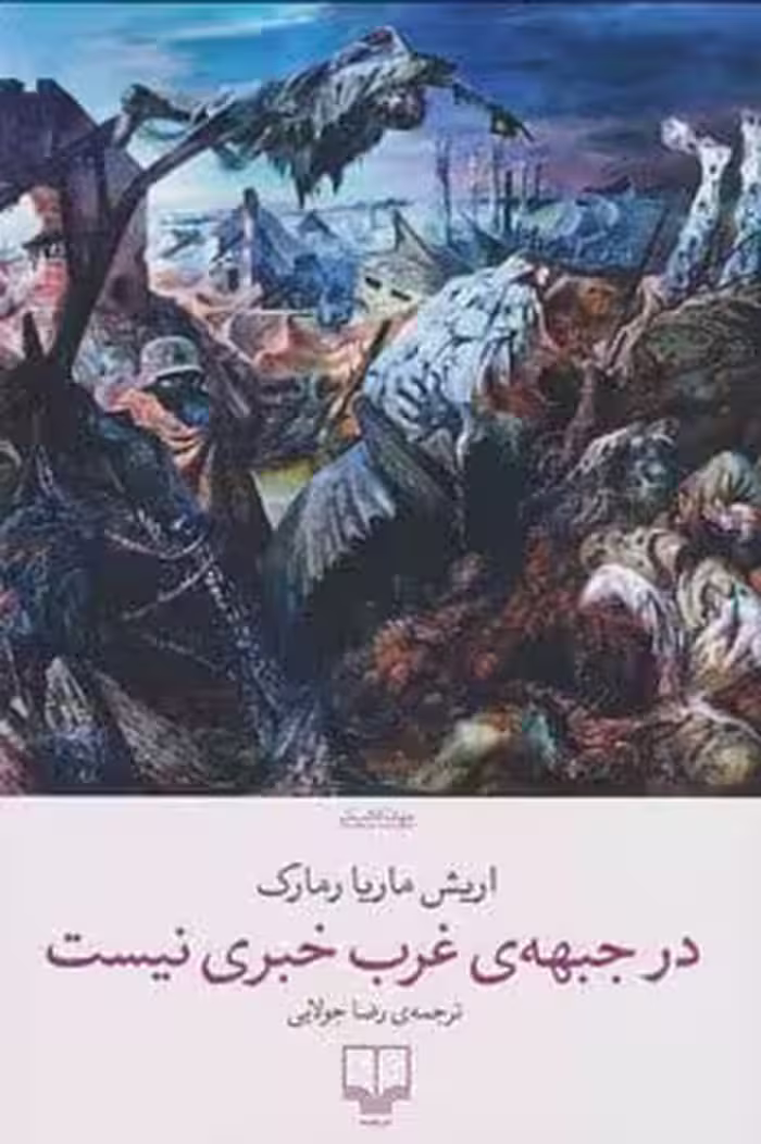 در جبهه ی غرب خبری نیست - کتاب‌فروشی کوچه کتاب