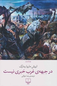 در جبهه ی غرب خبری نیست - کتابفروشی کوچه کتاب