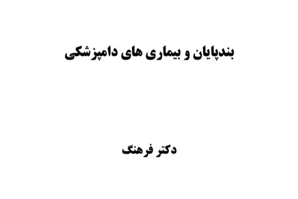 جزوه بندپایان و بیماری های دامپزشکی - 83 صفحه - کتابخانه مجازی واتیکان