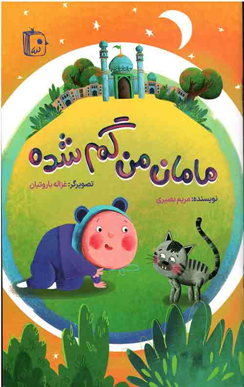مامان من گم شده