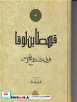 قیمت و خرید کتاب فرق بین روح و نفس اثر بهرام زاهدی | ایده بوک