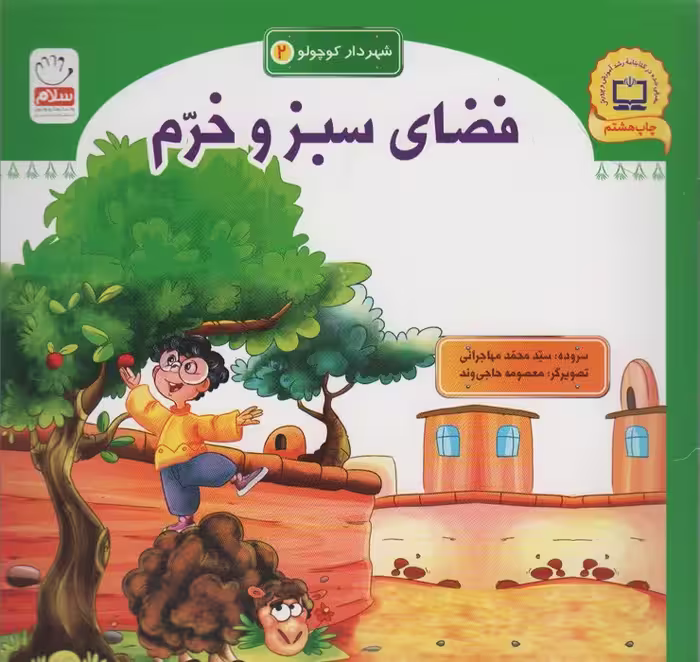 شهردار کوچولو 2 (فضای سبز و خرم) - ناشربوک | خرید آنلاین کتاب