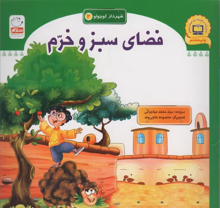 شهردار کوچولو 2 (فضای سبز و خرم) - ناشربوک | خرید آنلاین کتاب