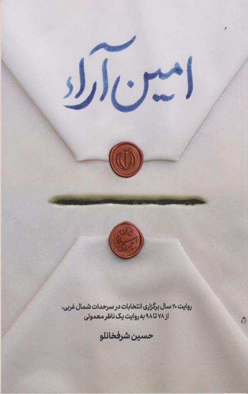 امین آراء