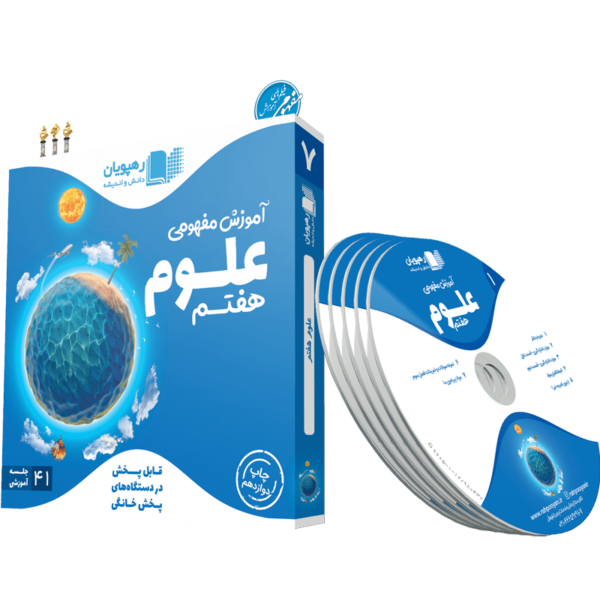 آموزش مفهومی علوم هفتم رهپویان