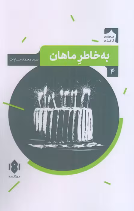 به خاطر ماهان (صحنه کاغذی 4) - ناشربوک | خرید آنلاین کتاب