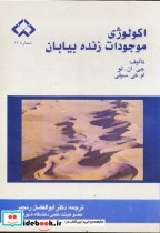 قیمت و خرید کتاب اکولوژی موجودات زنده بیابان | ایده بوک