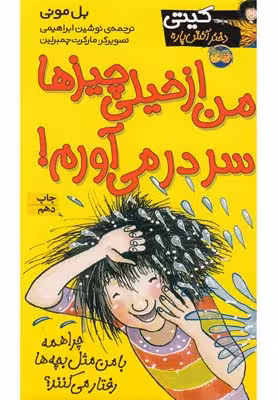 کیتی دختر آتش پاره 6: من از خیلی چیزها سر در می‌آورم