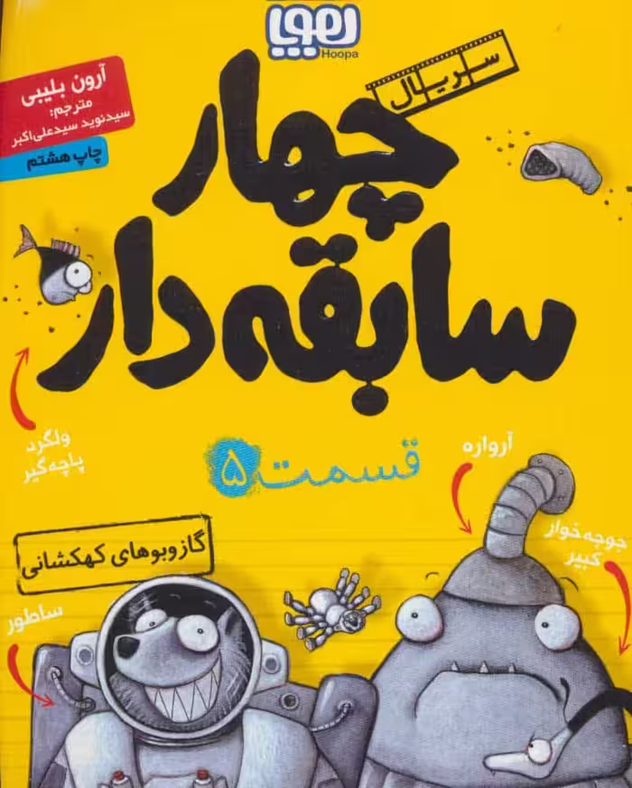 چهار سابقه دار 5 (گاز و بوهای کهکشانی) - کتاب‌فروشی کوچه کتاب