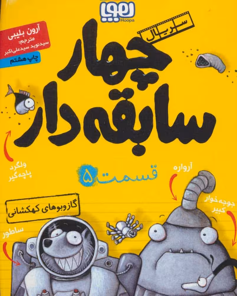 چهار سابقه دار 5 (گاز و بوهای کهکشانی) - کتاب‌فروشی کوچه کتاب
