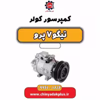 کمپرسور کولر تیگو 7 پرو
