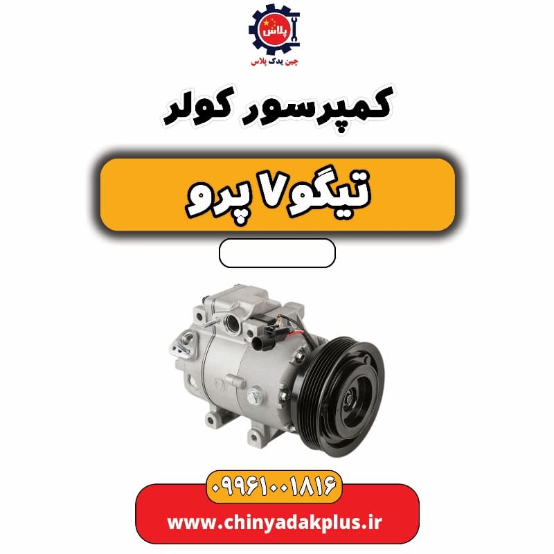کمپرسور کولر تیگو 7 پرو