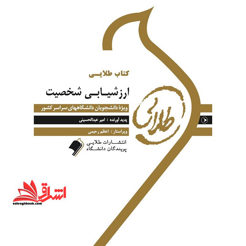 کتاب طلایی ارزشیابی شخصیت: ویژه دانشجویان دانشگاه های سراسر کشور - فروشگاه کتاب اشراق
