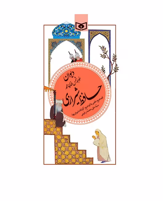 کتاب دیوان حافظ شیرازی