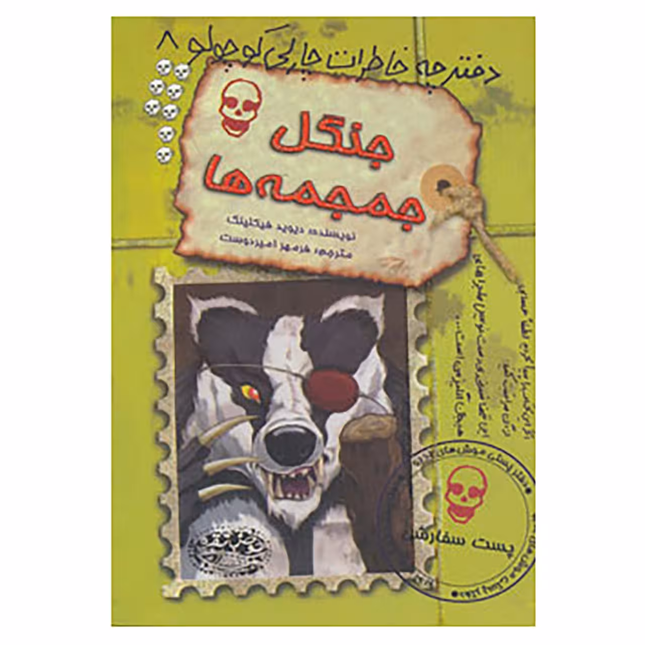 کتاب دفترچه خاطرات چارلی کوچولو 8 اثر دیوید فیکلینگ