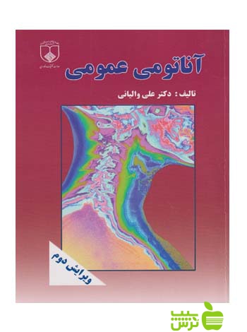 آناتومی عمومی علی والیانی - سیب ترش - SibTorsh علی والیانی