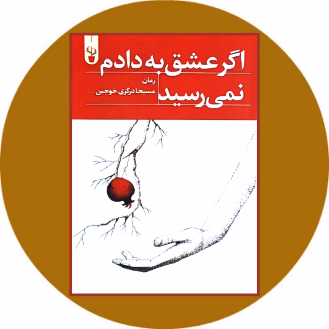 کتاب اگر عشق به دادم نمی رسید - خرید با تخفیف چهل درصد از کتاب دایره قهوه ای