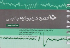 150 الکتروکاردیوگرام بالینی