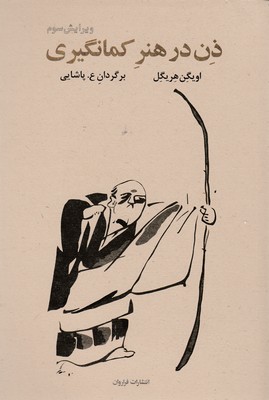 ذن در هنر کمان‌گیری