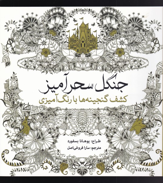 رنگ آمیزی بزرگسالان (جنگل سحرآمیز) - کتابفروشی کوچه کتاب