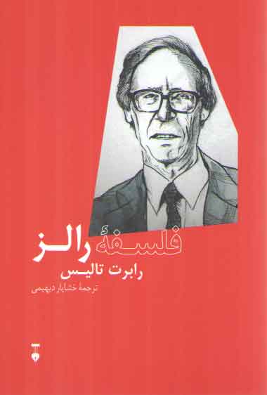 خرید کتاب فلسفه رالز — کتابسرای طه