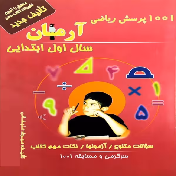 کتاب 1001 پرسش ریاضی آرمان سال اول ابتدایی اثر مهرداد علیخانی انتشارات کمال الملک