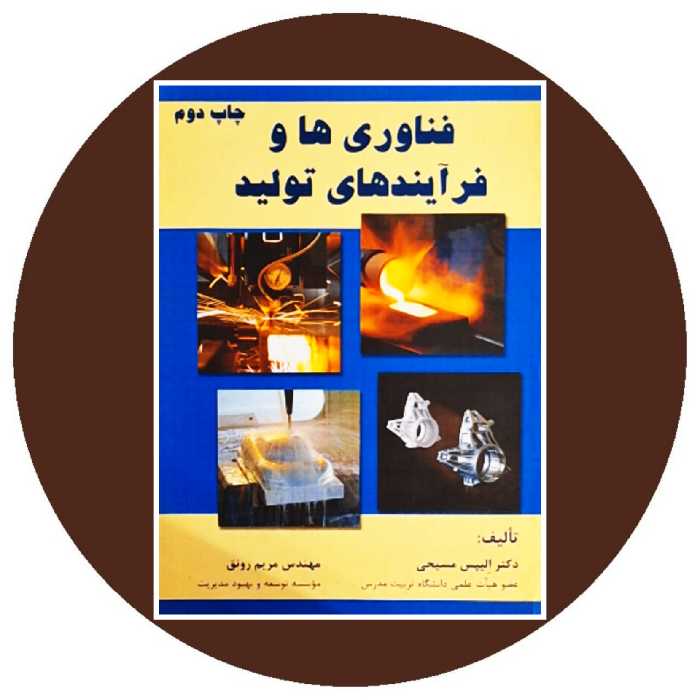 کتاب فناوری‌ها و فرآیندهای تولید - خرید با تخفیف چهل درصد از کتاب دایره قهوه ای