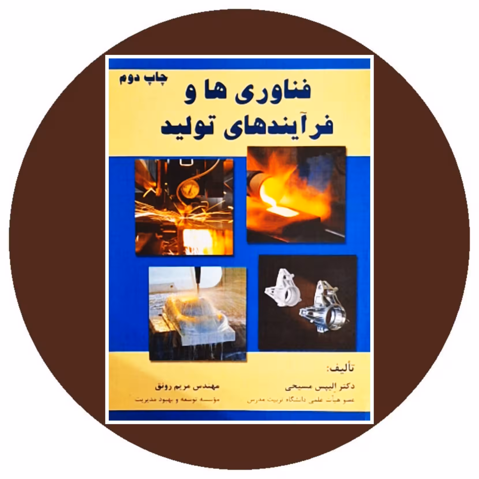 کتاب فناوری‌ها و فرآیندهای تولید - خرید با تخفیف چهل درصد از کتاب دایره قهوه ای