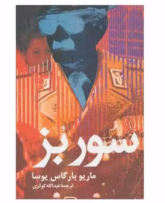 سور بز | مرکز فرهنگی آبی