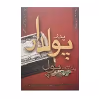 کتاب پدر پولدار پدر بی پول اثر رابرت کیوساکی انتشارات آوین