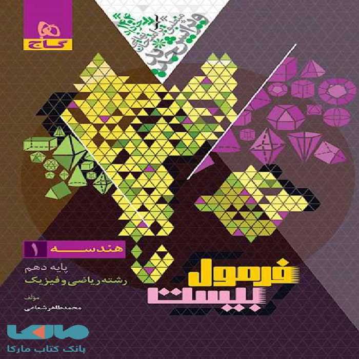 فرمول بیست هندسه دهم ریاضی گاج