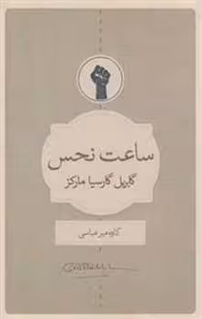 ساعت نحس | مرکز فرهنگی آبی