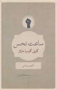ساعت نحس | مرکز فرهنگی آبی