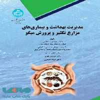 مدیریت بهداشت و بیماری‌های مزارع تکثیر و پرورش میگو نشر دانشگاه تهران