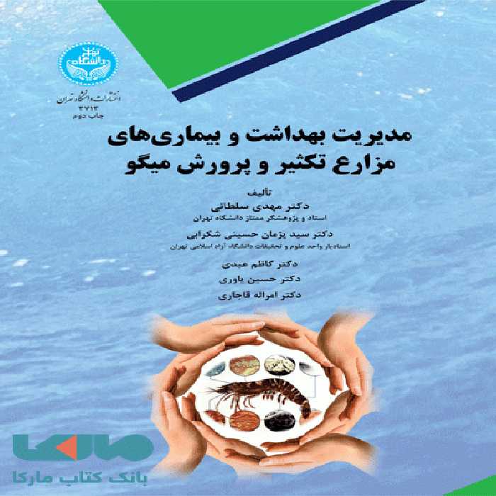 مدیریت بهداشت و بیماری‌های مزارع تکثیر و پرورش میگو نشر دانشگاه تهران