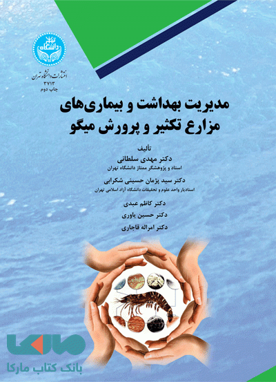 مدیریت بهداشت و بیماری‌های مزارع تکثیر و پرورش میگو نشر دانشگاه تهران