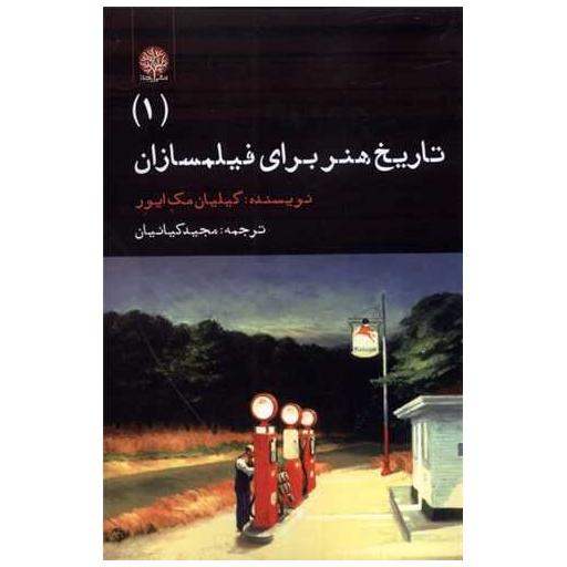 کتاب تاریخ هنر برای فیلمسازان (1) اثر گیلیان مک ایور