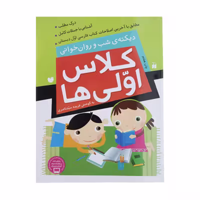 کتاب کلاس اولی ‌ها دیکته ‌ی ‌شب‌ و ‌روان‌ خوانی اثر فهیمه سیدناصری نشر ذکر 
