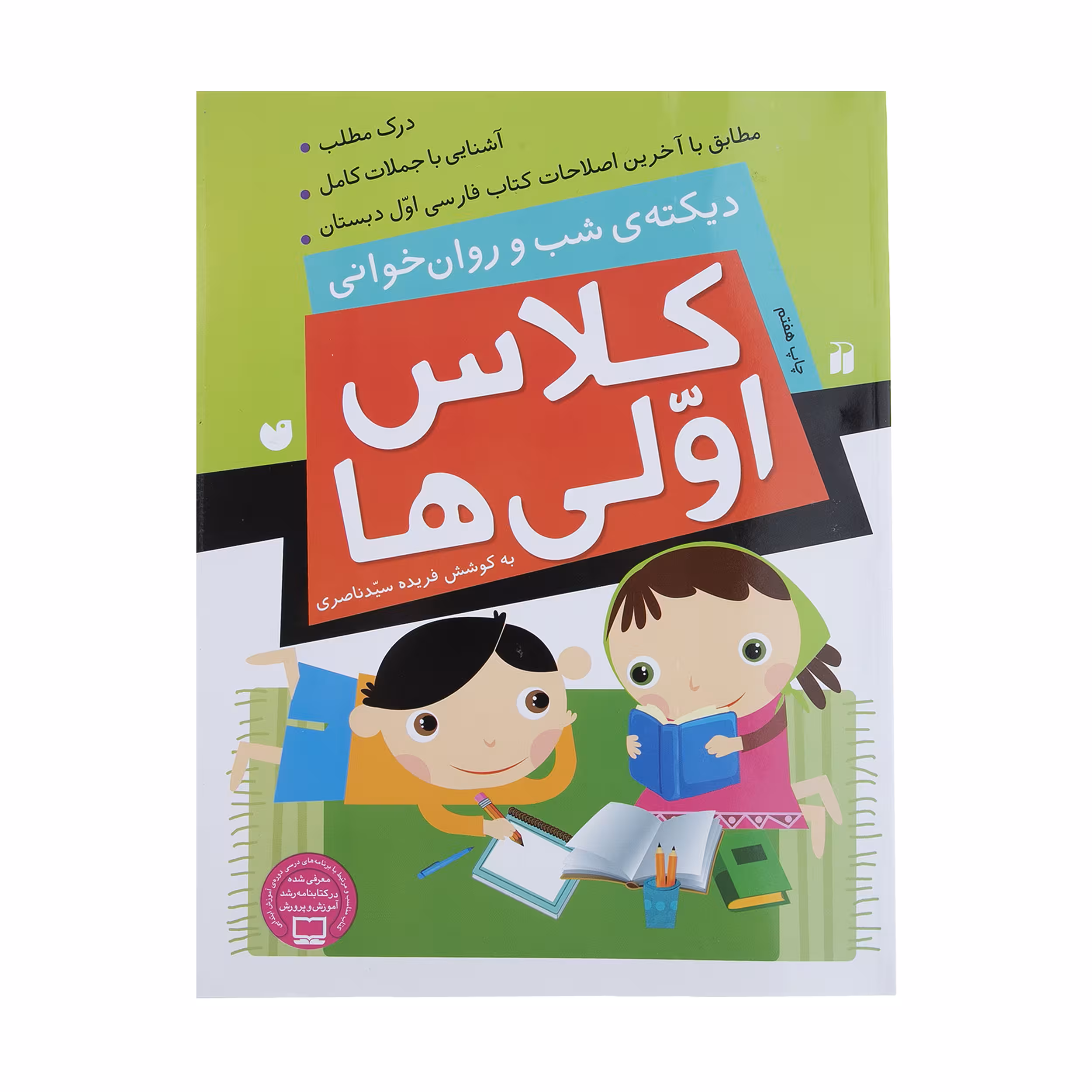 کتاب کلاس اولی ‌ها دیکته ‌ی ‌شب‌ و ‌روان‌ خوانی اثر فهیمه سیدناصری نشر ذکر 