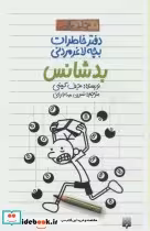 قیمت و خرید کتاب دفتر خاطرات بچه لاغرمردنی 8 | ایده بوک