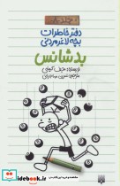 قیمت و خرید کتاب دفتر خاطرات بچه لاغرمردنی 8 | ایده بوک