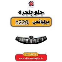 جلو پنجره برلیانس H220
