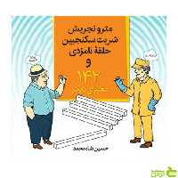مترو تجریش شربت سکنجبین حلقۀ نامزدی و فاطمی - سیب ترش - SibTorsh